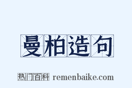 曼柏造句是什么意思的图片